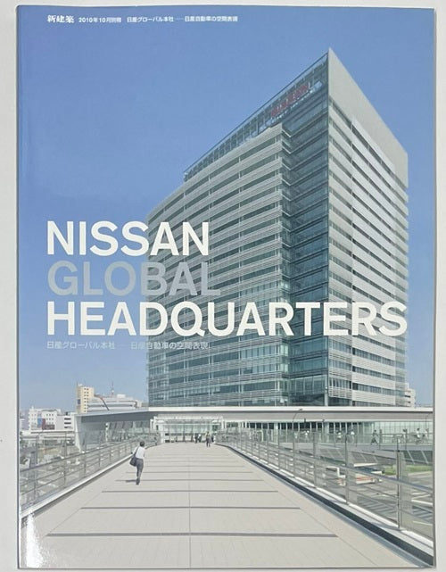 新建築別冊　NISSAN GLOBAL HEADQUARTERS　日産グローバル本社-日産自動車の空間表現