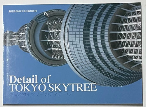 新建築臨時増刊　東京スカイツリーのディテール　Detail of TOKYO SKYTREE
