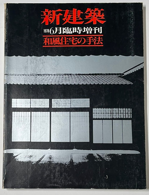 新建築臨時増刊 和風住宅の手法
