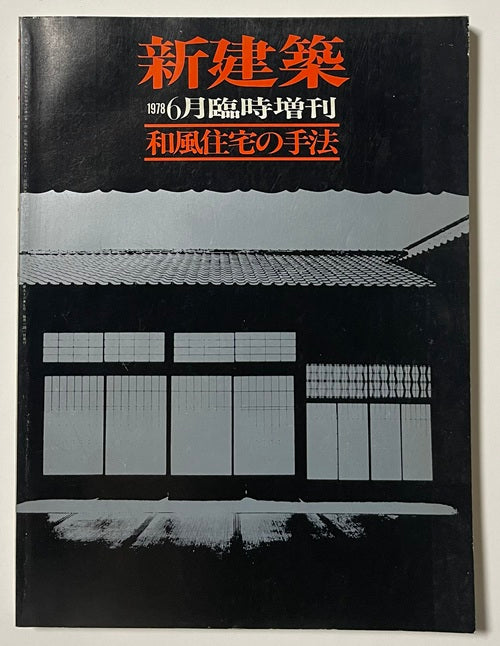 新建築臨時増刊 和風住宅の手法