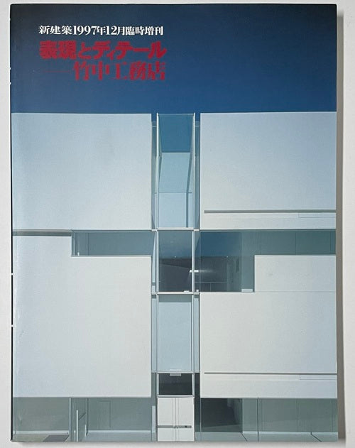 新建築臨時増刊　表現とディテール  竹中工務店