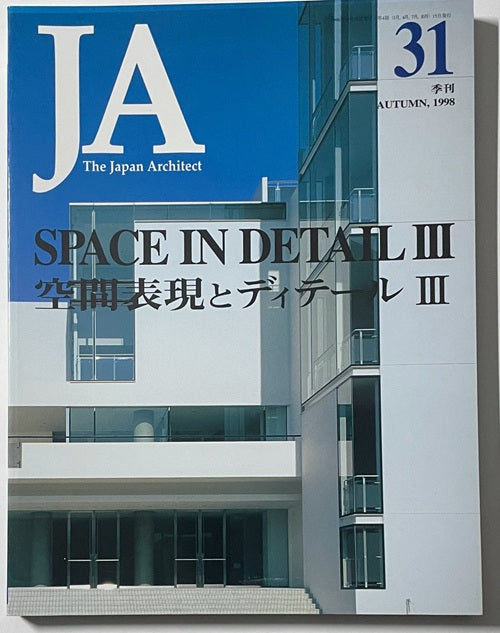 JA　31 空間表現とディテールIII