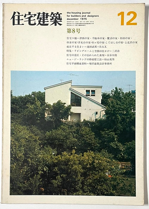 住宅建築　1975年12月号
