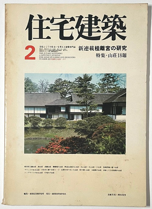 住宅建築　1977年02月号