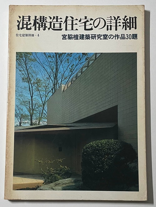 住宅建築別冊　4　混構造住宅の詳細　宮脇檀建築研究室の作品30題