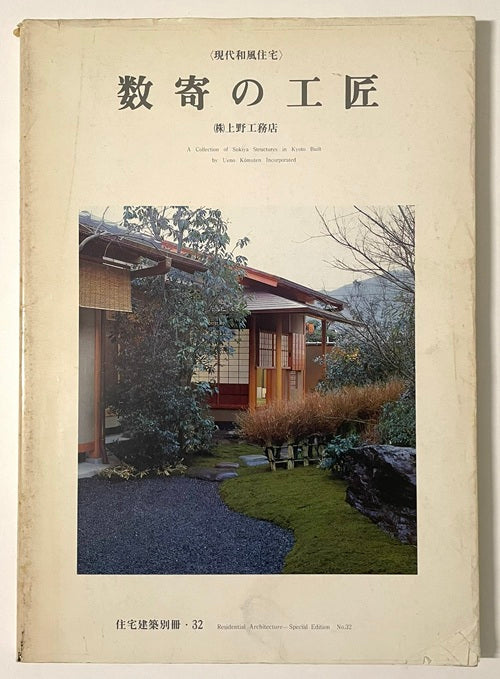 住宅建築別冊 32 数奇の工匠
(株)上野工務店