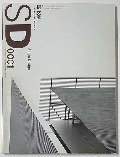 SD　2000年01月号　槇文彦 1993-1999
