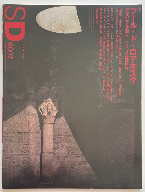 SD　2000年07月号  ツール・ド・ロマネスク
中世の光と空間II フランス建築巡礼