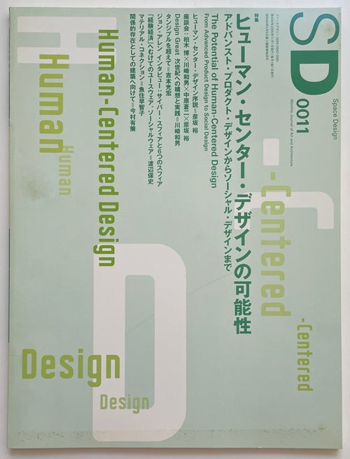 SD　2000年11月 ヒューマンセンターデザインの可能性