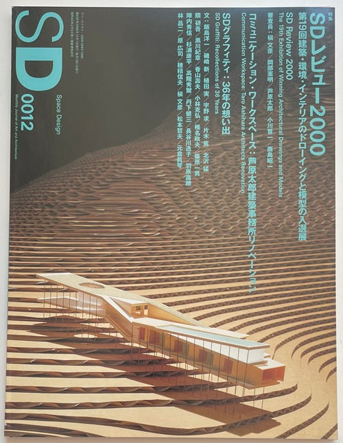 SD　2000年12月号 特集 SDレビュー2000