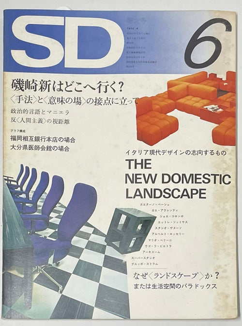 SD　1972年06月号 磯崎新はどこへ行く？