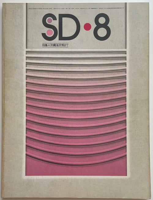 SD　1975年08月号 沖縄海洋博まで