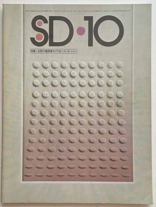 SD　1975年10月号　北欧の建築家　カイヤ＆ヘイッキ・シレン