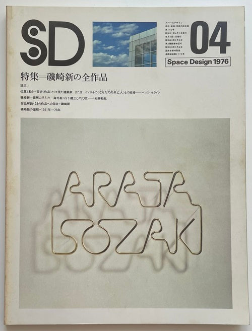 SD　1976年04月号　磯崎新の作品