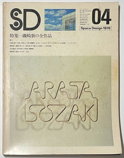 SD　1976年04月号　磯崎新の作品