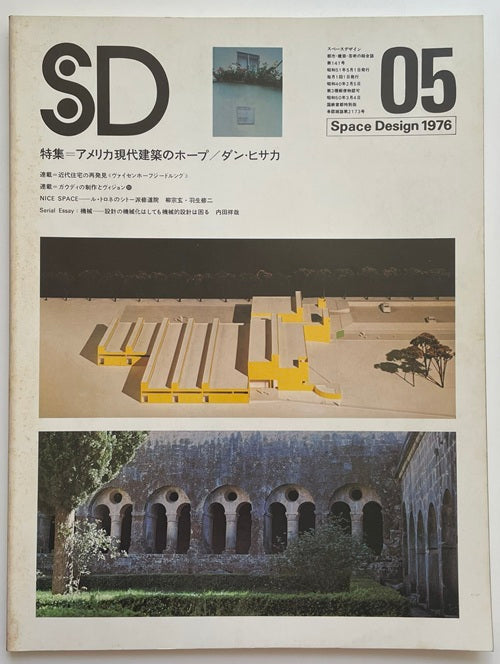 SD　1976年05月号　アメリカ現代建築のホープ　ダン・ヒサカ