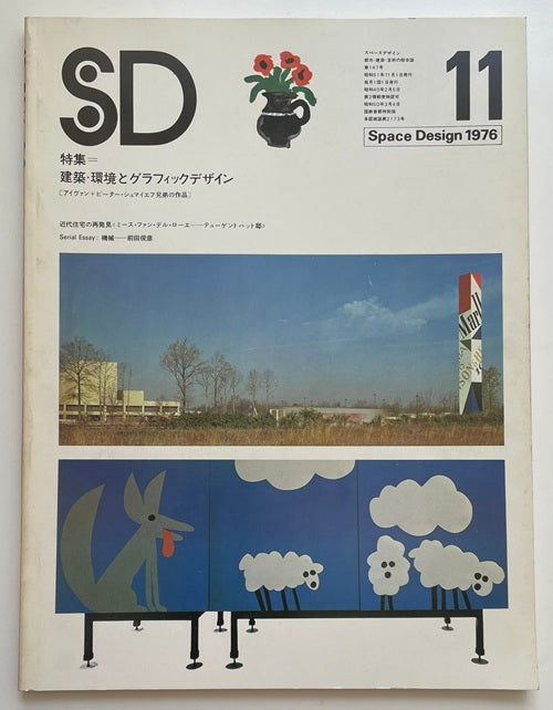 SD　1976年11月号　環境とグラフィックデザイン
