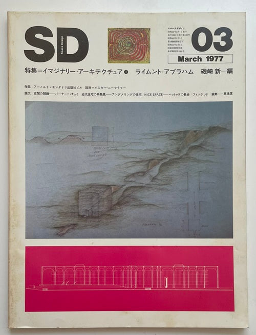 SD　1977年03月号 イマジナリー・アーキテクチュア 1