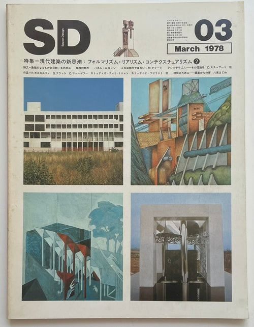SD　1978年03月号　現代建築の新思潮 2