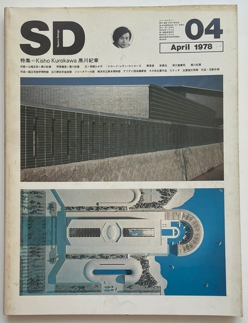 SD　1978年04月号　黒川紀章