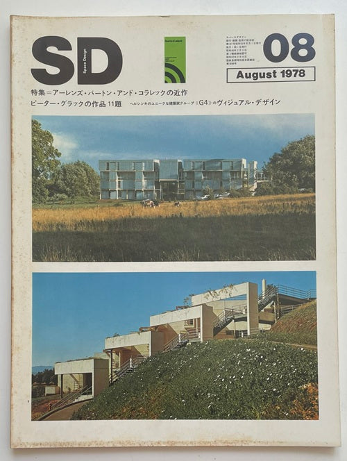 SD　1978年08月号 アーレンズ・バートン・アンド・コラレックの近作