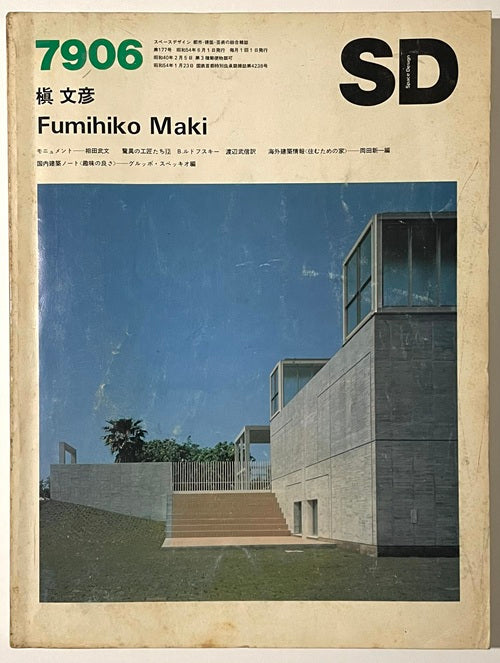 SD　1979年06月号　槇文彦＋槇総合計画事務所