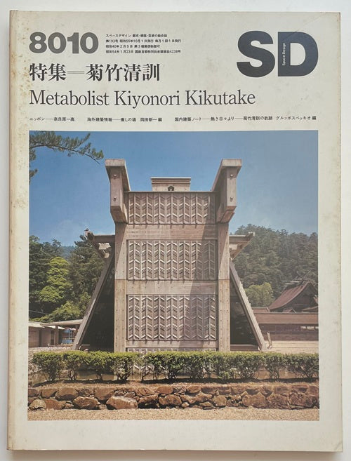 SD　1980年10月号　菊竹清訓