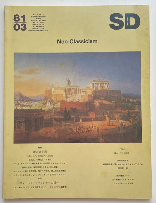 SD　1981年03月号　新古典主義
