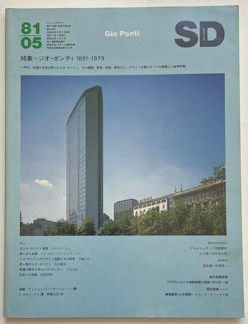 SD　1981年05月号　ジオ・ポンティ