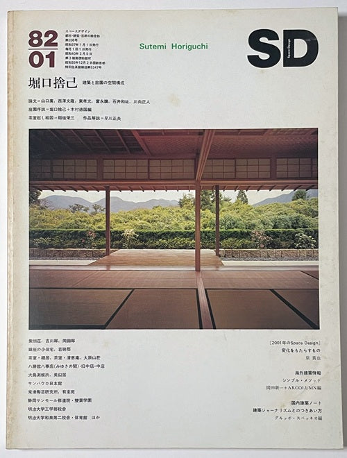 SD　1982年01月号　堀口捨己　建築と庭園の空間構成