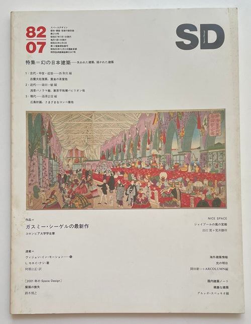 SD　1982年07月号　幻の日本建築