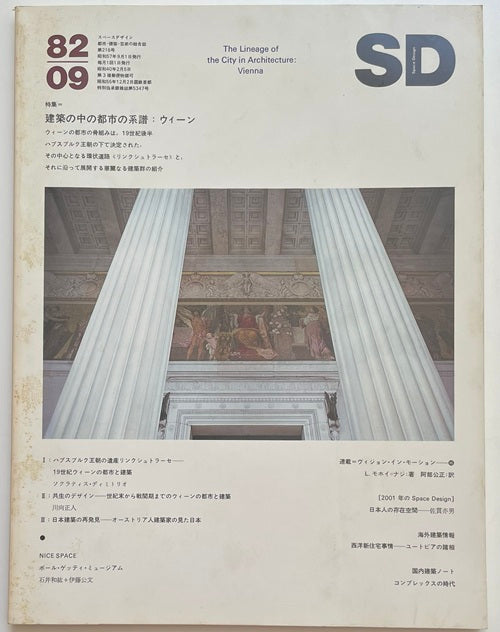 SD　1982年09月号 建築の中の都市の系譜 ウィーン