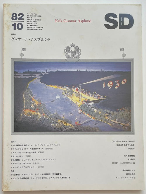 SD　1982年10月号　グンナール・アスプルンド