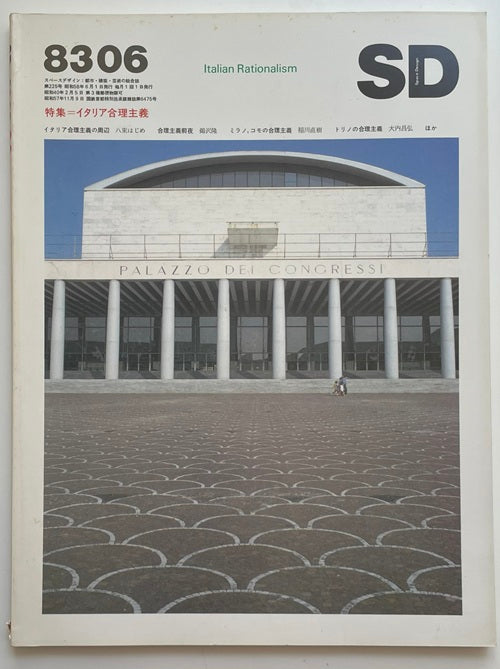 SD　1983年06月号　イタリア合理主義