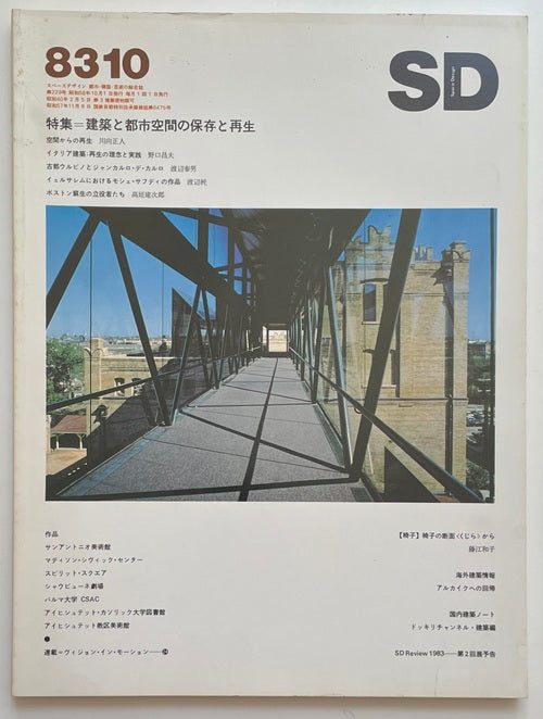 SD　1983年10月号 建築と都市空間の保存と再生