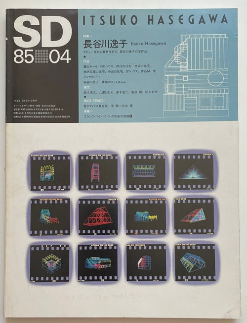 SD　1985年04月号　長谷川逸子