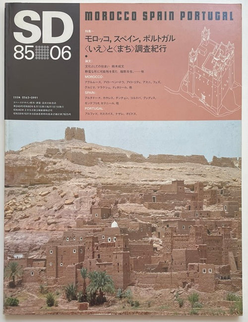 SD　1985年06月号 モロッコ、スペイン、ポルトガル「いえ」と「まち」調査紀行