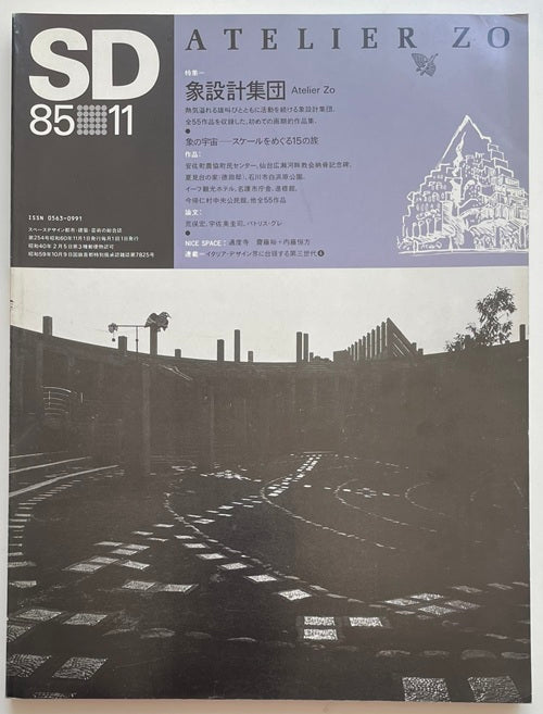 SD　1985年11月号　象設計集団
