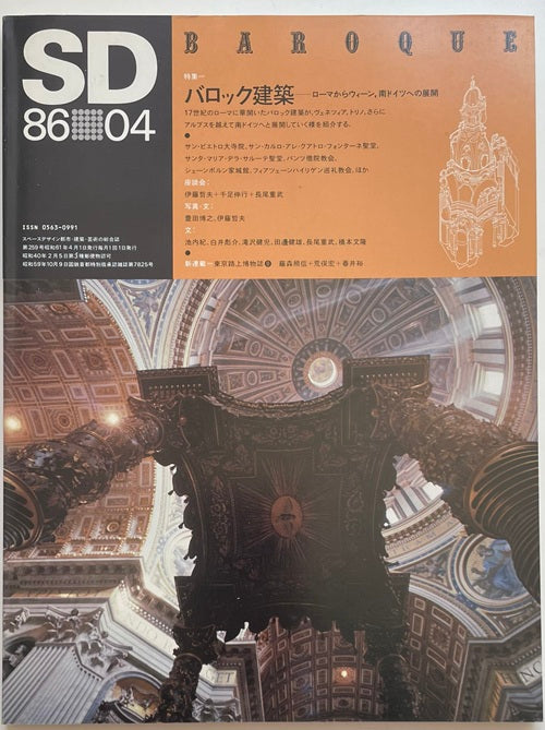SD　1986年04月号　バロック建築　ローマからウィーン　南ドイツへの展開
