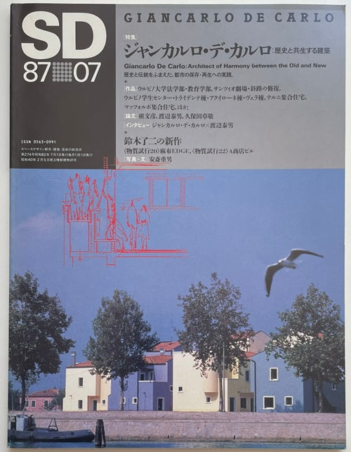 SD　1987年07月号　ジャン・カルロ・デ・カルロ　歴史と共生する建築