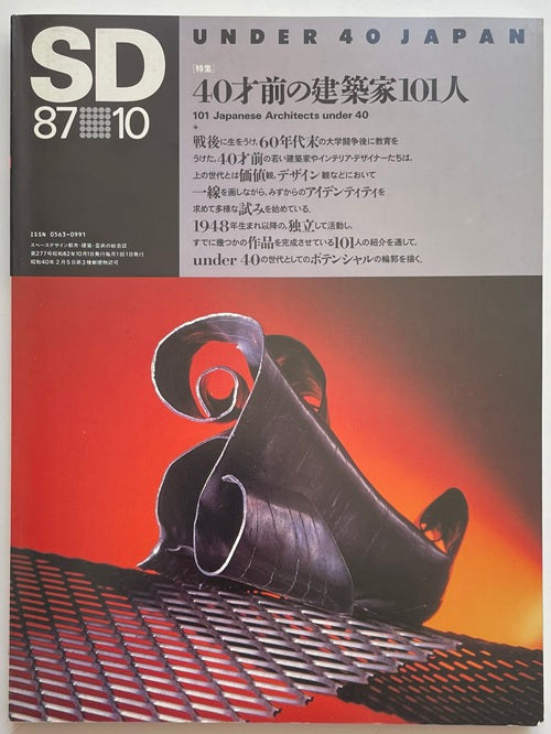 SD　1987年10月号  40才前の建築家101人
