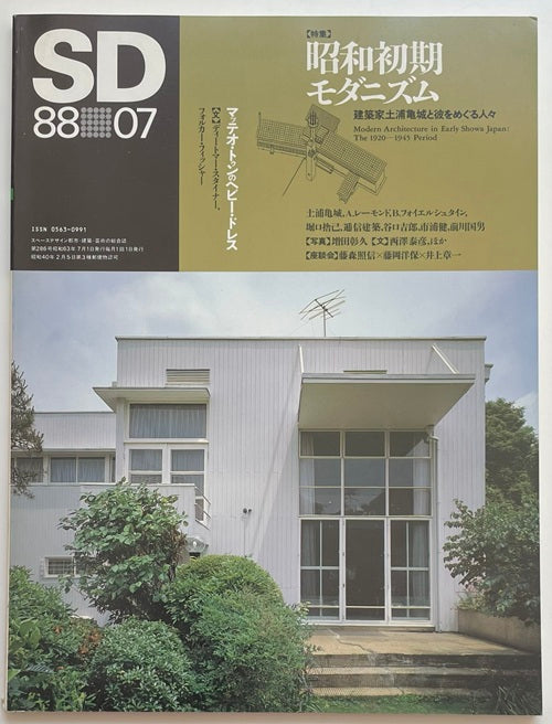 SD　1988年07月号　昭和初期モダニズム