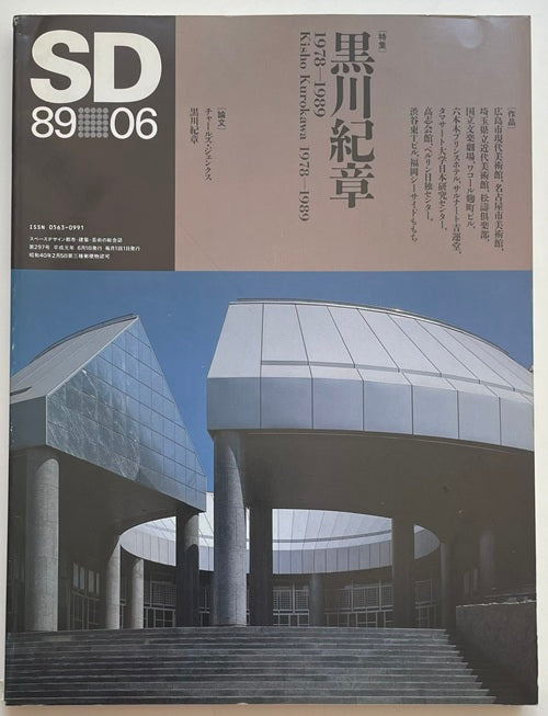 SD　1989年06月号　黒川紀章　1978-1989