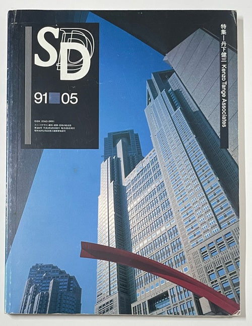 SD　1991年05月号　丹下健三
