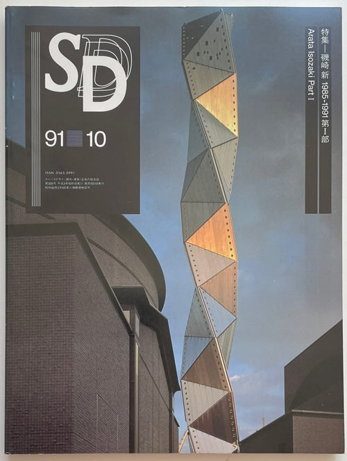 SD　1991年10月号　磯崎新1985-1991　第一部