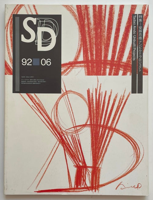 SD　1992年06月号 安藤忠雄アンビルト・プロジェクト