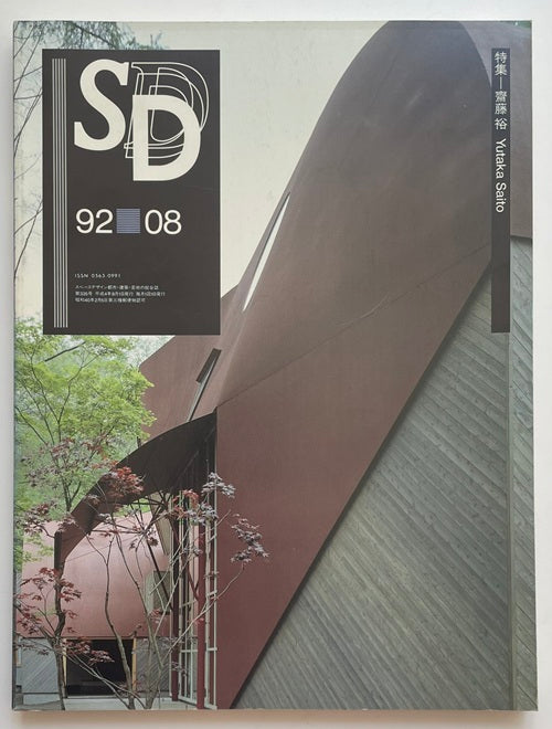SD　1992年08月号　齋藤裕