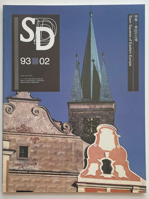 SD　1993年02月号 東欧の広場