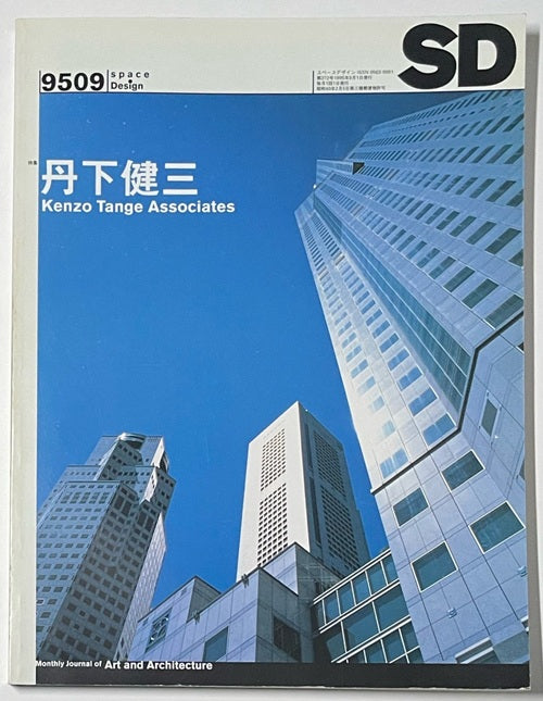 SD　1995年09月号　丹下健三