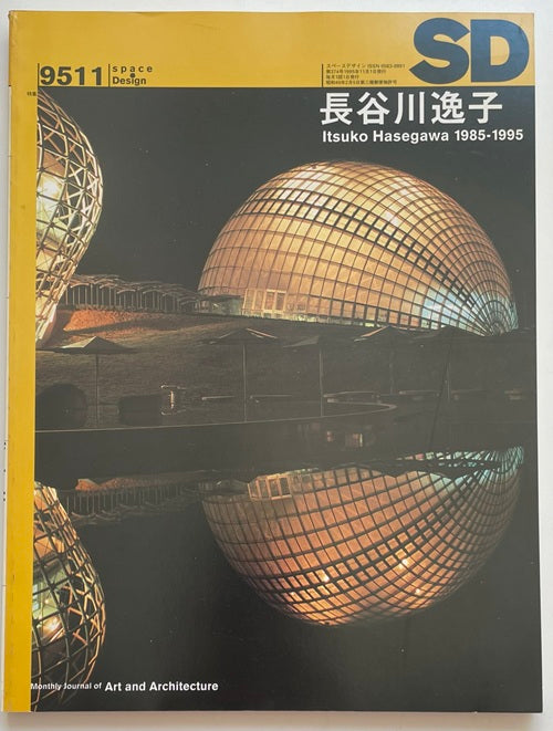 SD　1995年11月号 長谷川逸子 1985-1995